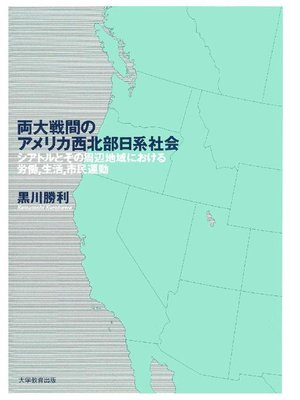 cover image of 両大戦間のアメリカ西北部日系社会